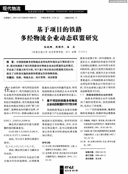 基于项目的铁路多经物流企业动态联盟研究