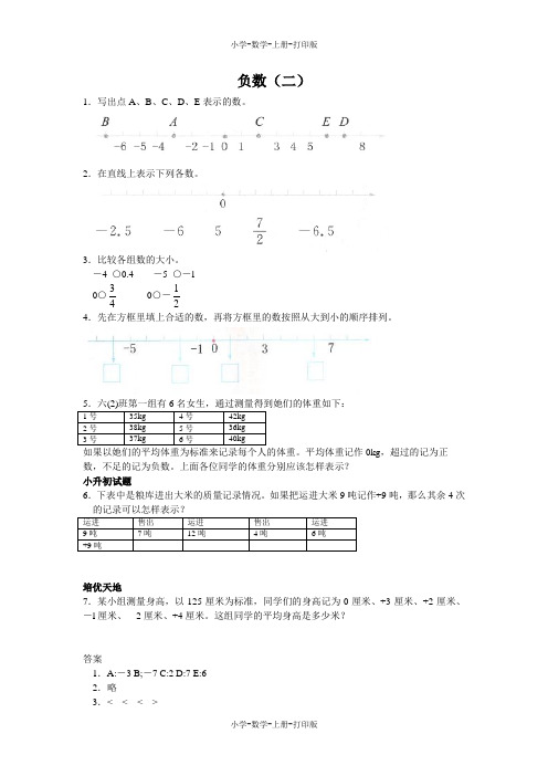 苏教版-数学-五年级上册-【多彩课堂】《负数(二)》课后精品练习