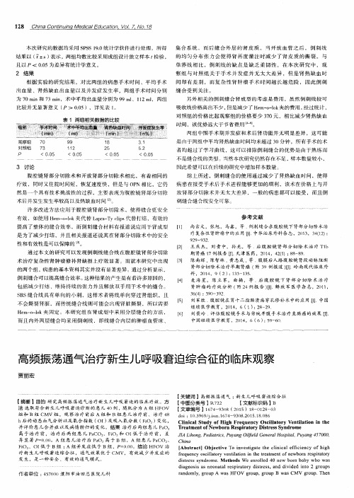 高频振荡通气治疗新生儿呼吸窘迫综合征的临床观察