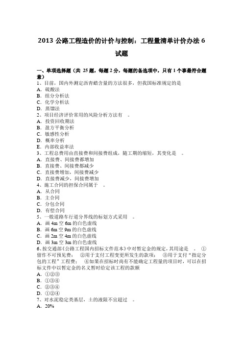 2013公路工程造价的计价与控制:工程量清单计价办法6试题