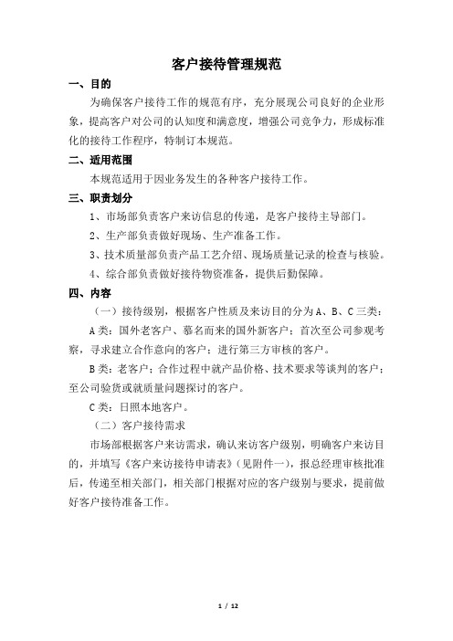 客户接待管理规范及商务礼仪(最新)