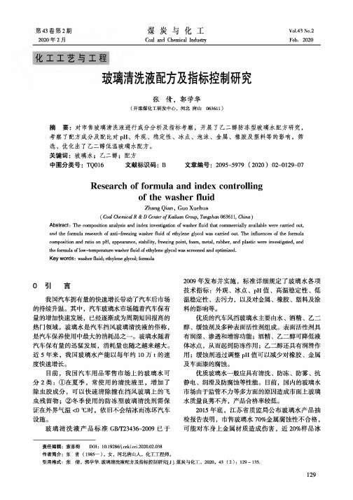 玻璃清洗液配方及指标控制研究