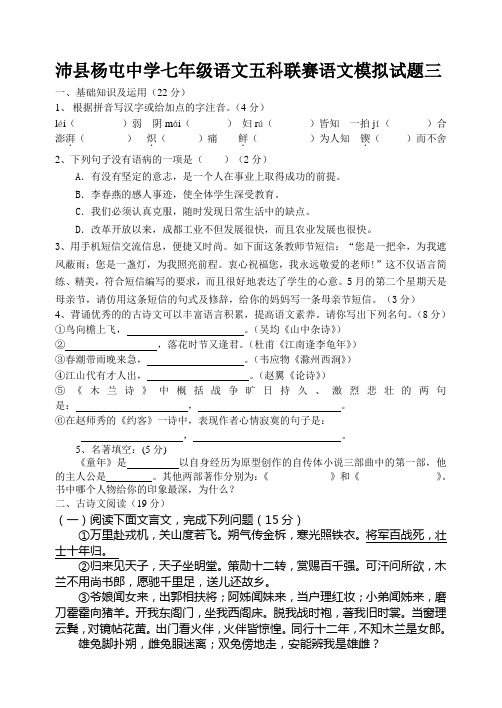 沛县杨屯中学七年级语文五科联赛语文模拟试题三