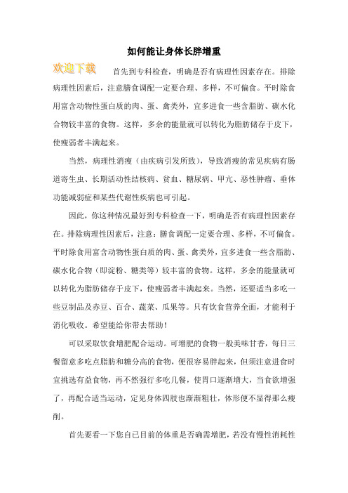 如何能让身体长胖增重