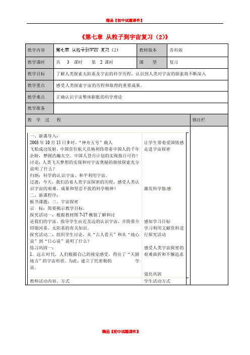 苏科初中物理八下《7第七章 从粒子到宇宙》word教案 (2)