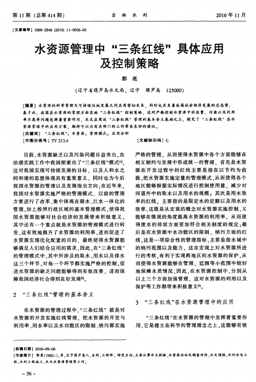 水资源管理中“三条红线”具体应用及控制策略