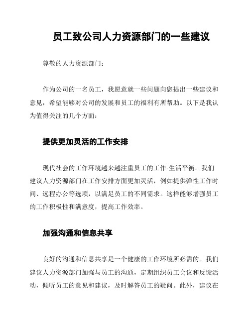 员工致公司人力资源部门的一些建议