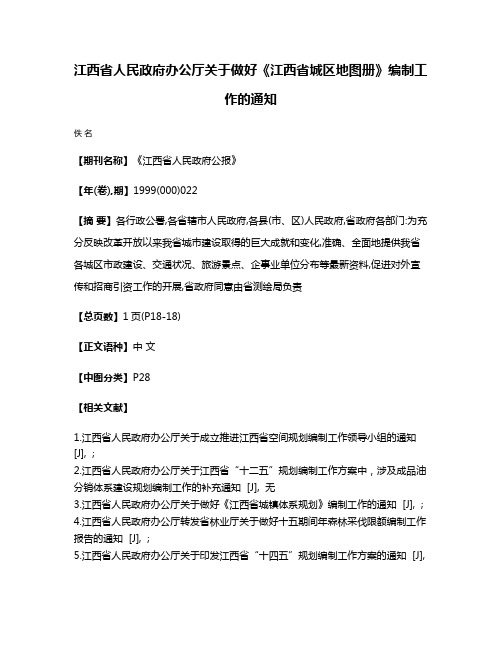 江西省人民政府办公厅关于做好《江西省城区地图册》编制工作的通知