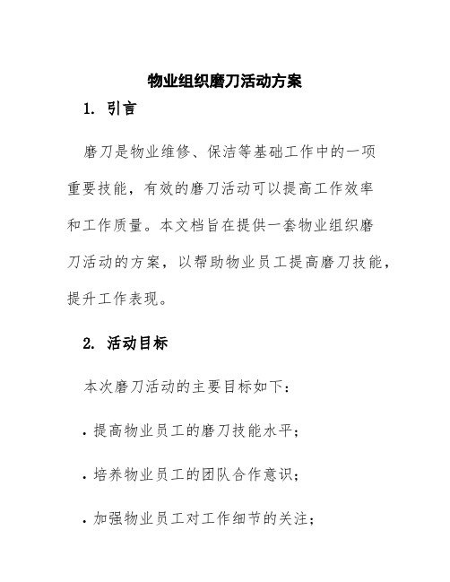 物业组织磨刀活动方案