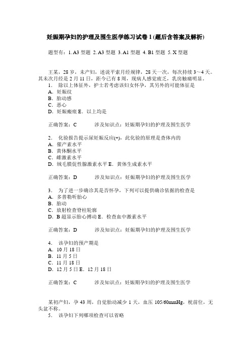 妊娠期孕妇的护理及围生医学练习试卷1(题后含答案及解析)