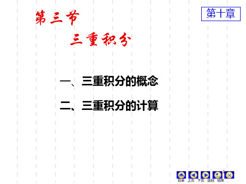 103三重积分2-柱面,球面坐标