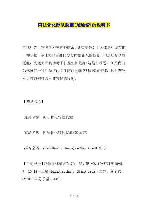 阿法骨化醇软胶囊(延迪诺)的说明书