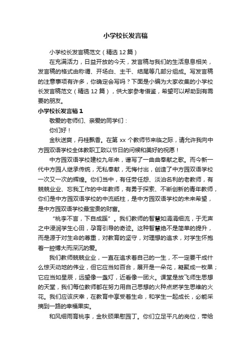 小学校长发言稿范文（精选12篇）