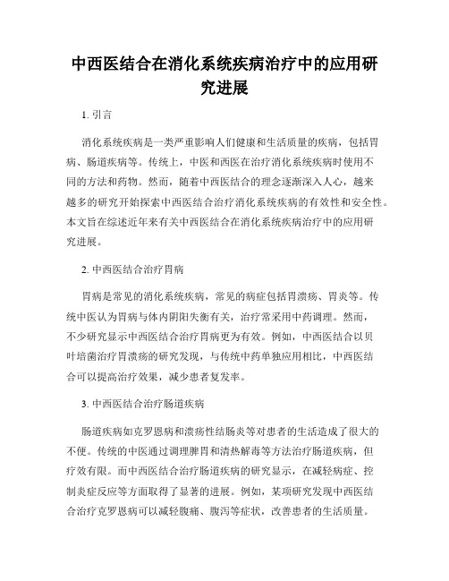 中西医结合在消化系统疾病治疗中的应用研究进展