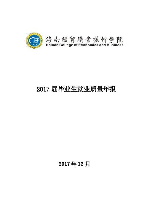 2017届毕业生就业质量年报-海南经贸职业技术学院