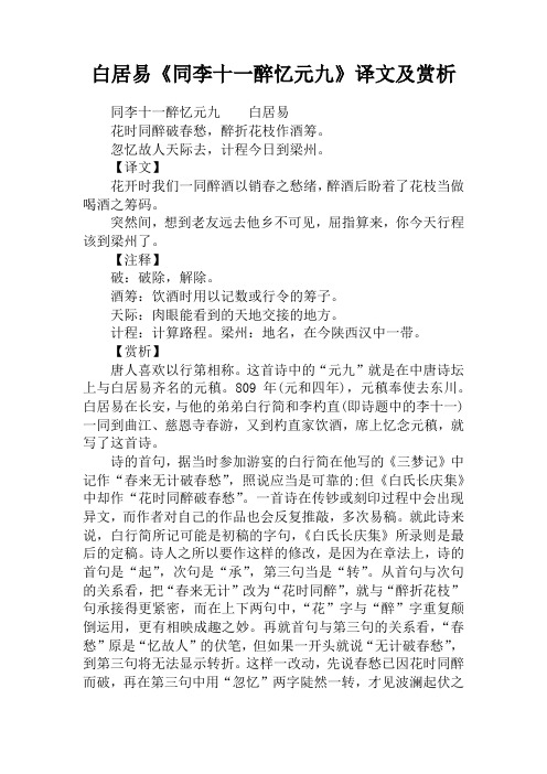 白居易《同李十一醉忆元九》译文及赏析