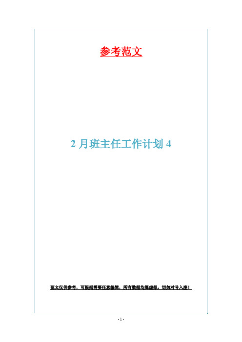 2月班主任工作计划4