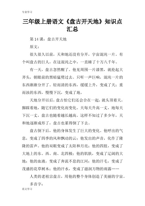 【教育学习文章】三年级上册语文《盘古开天地》知识点汇总