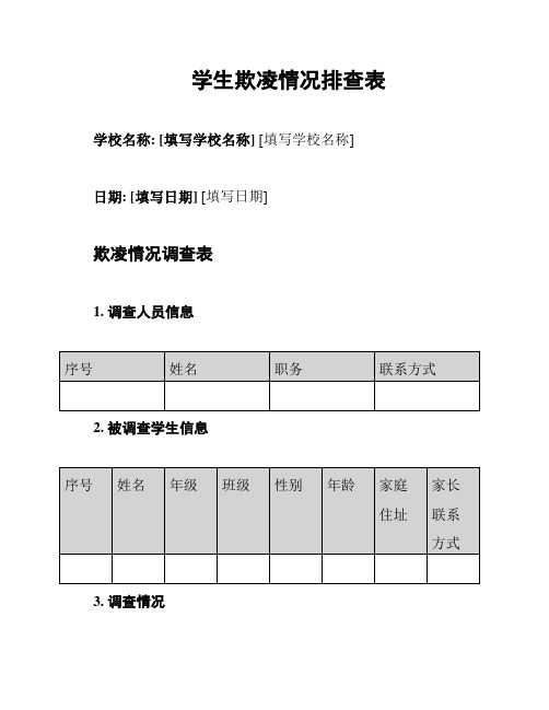 学生欺凌情况排查表