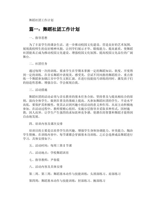 舞蹈社团工作计划