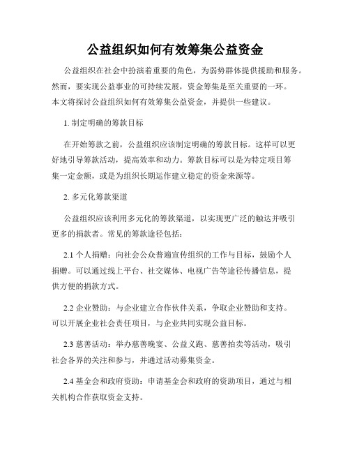 公益组织如何有效筹集公益资金