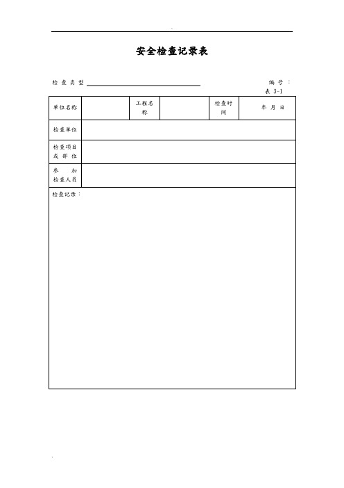 卸料平台检查表