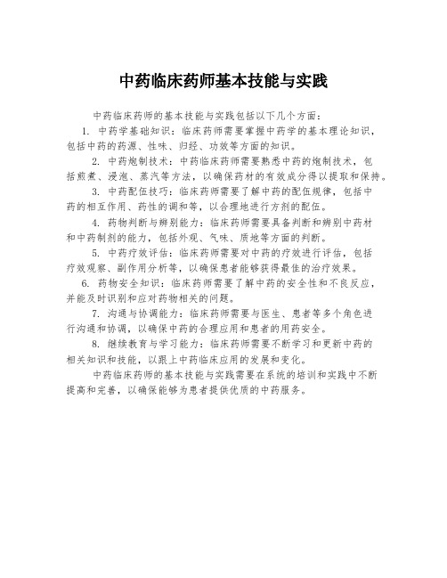 中药临床药师基本技能与实践