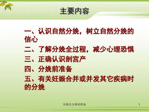 分娩及分娩前准备培训课件