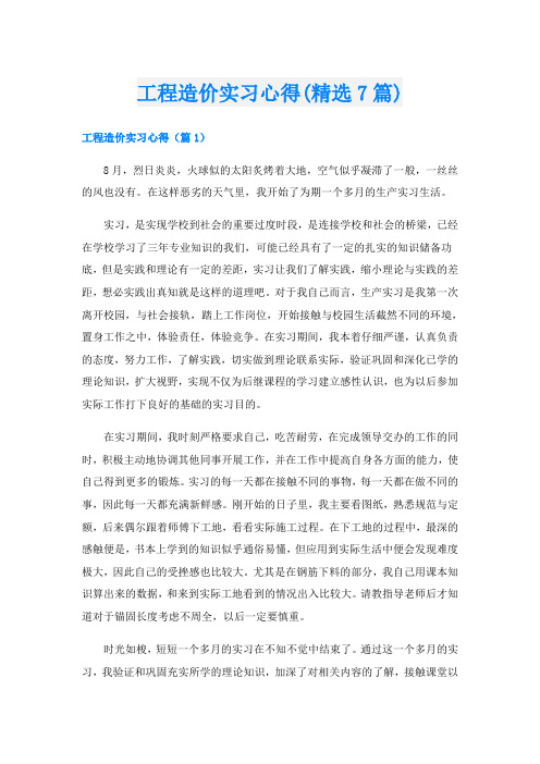 工程造价实习心得(精选7篇)