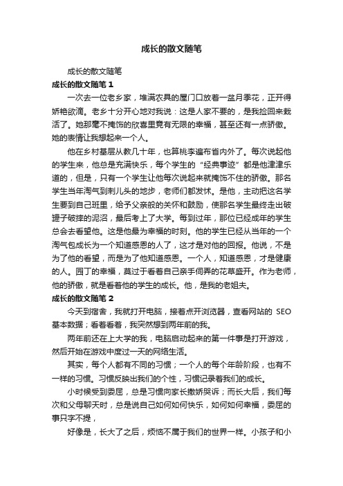 成长的散文随笔