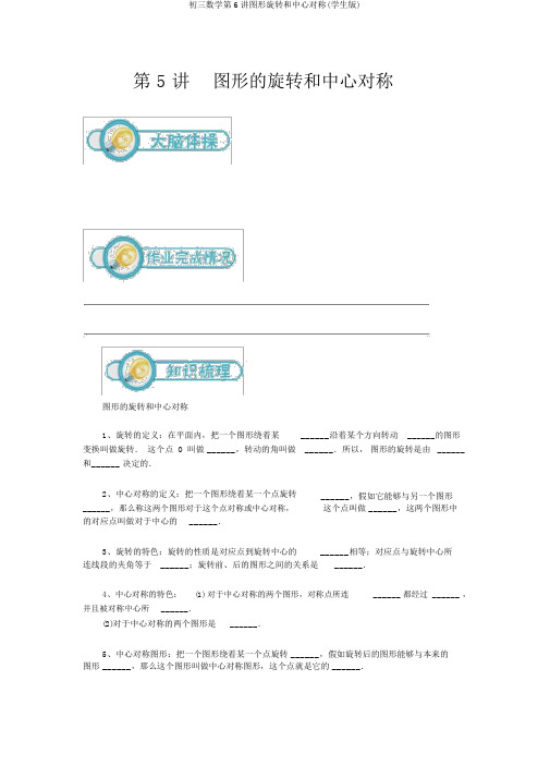 初三数学第6讲图形旋转和中心对称(学生版)