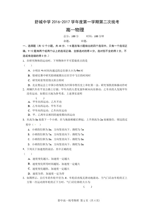 安徽省舒城中学2016-2017学年高一上学期第二次统考物理试卷