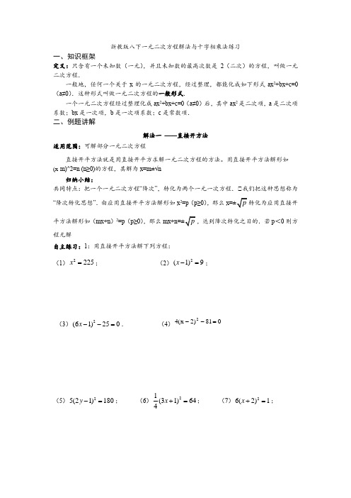 浙教版八下一元二次方程解法与十字相乘法练习