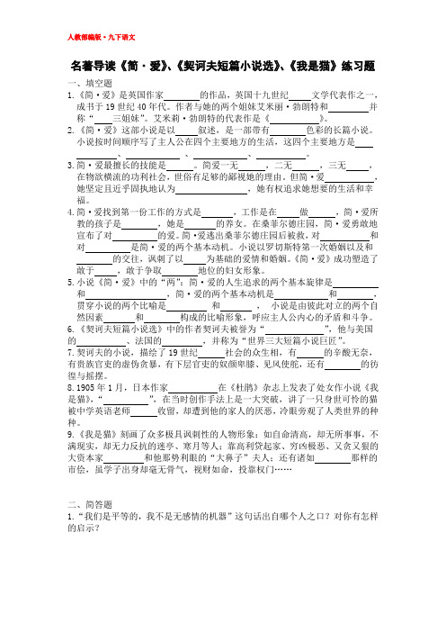 2019九年级语文下册名著导读练习题《简·爱》、《契诃夫短篇小说选》、《我是猫》(含答案)