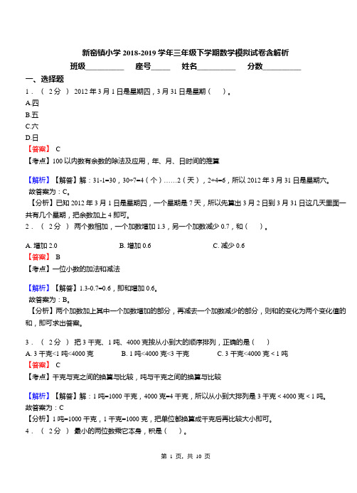 新窑镇小学2018-2019学年三年级下学期数学模拟试卷含解析