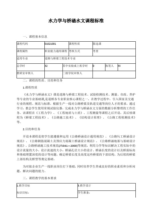 水力学与桥涵水文课程标准