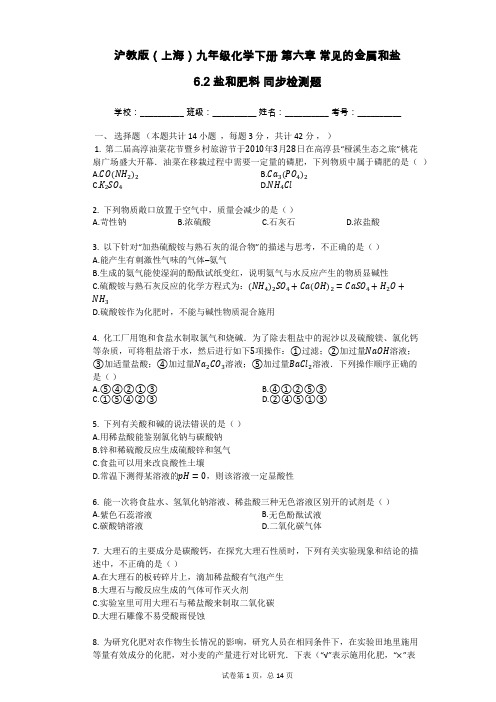 沪教版(上海)九年级化学下册_第六章_常见的金属和盐_6.2_盐和肥料_同步检测题(有答案)