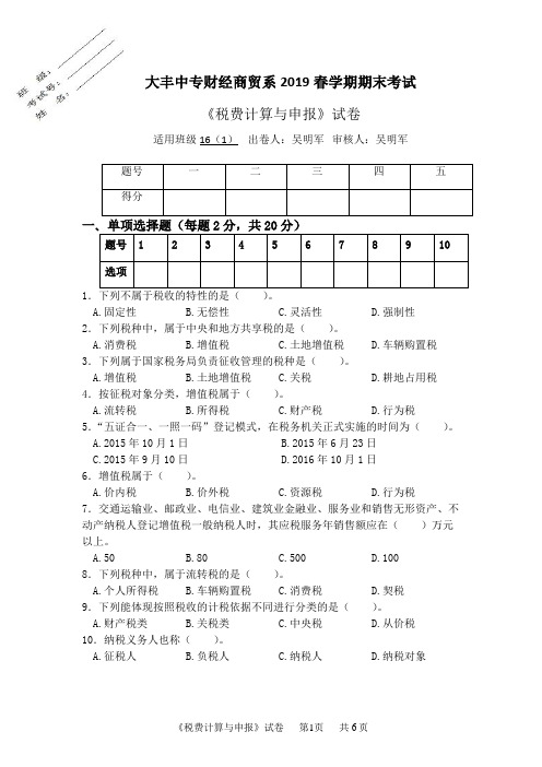 税费计算与申报第一份试卷2019年6月14日