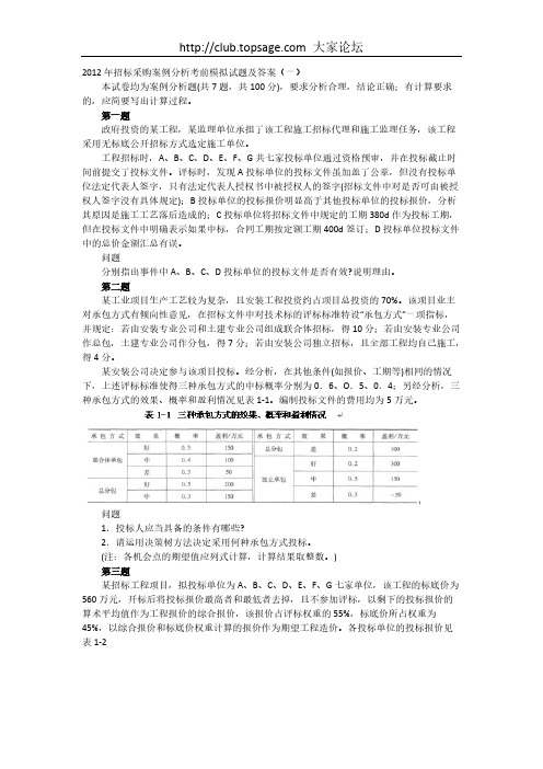 【VIP专享】2012年招标采购案例分析考前模拟试题及答案(一)