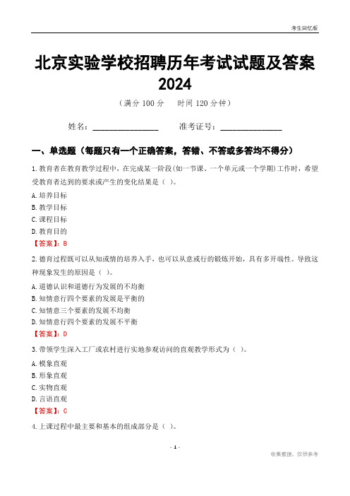 北京实验学校招聘历年考试试题及答案2024