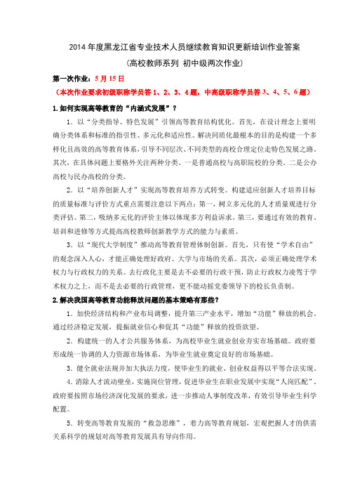 2014年度黑龙江省专业技术人员继续教育知识更新培训(高校教师)初中级两次作业答案