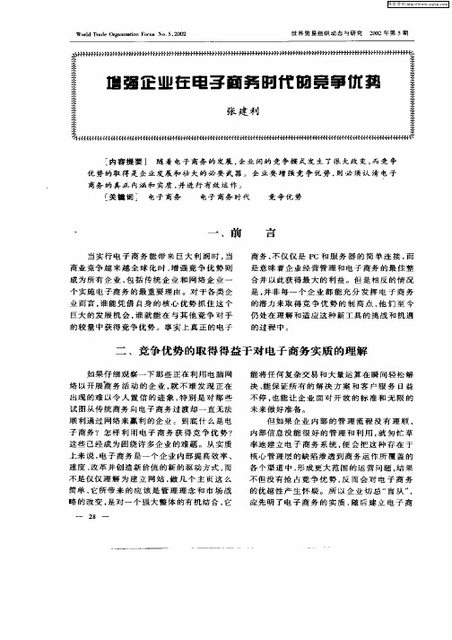 增强企业在电子商务时代的竞争优势