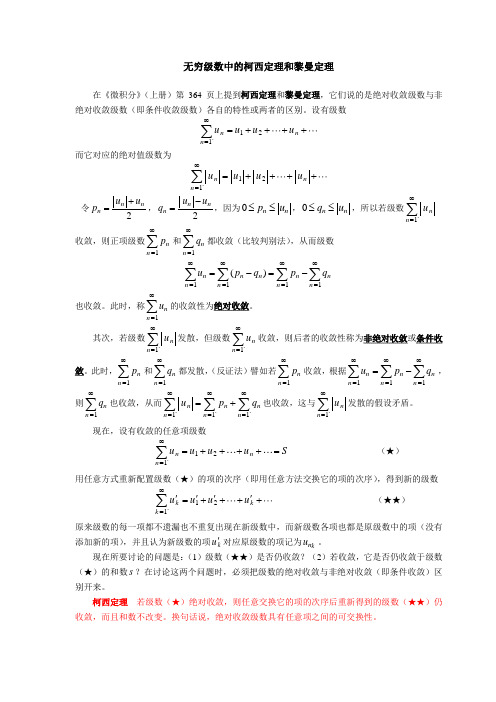 无穷级数中的柯西定理和黎曼定理