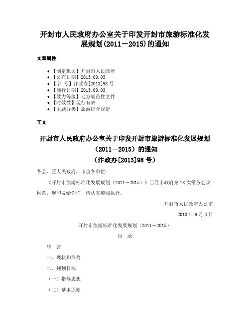 开封市人民政府办公室关于印发开封市旅游标准化发展规划(2011－2015)的通知