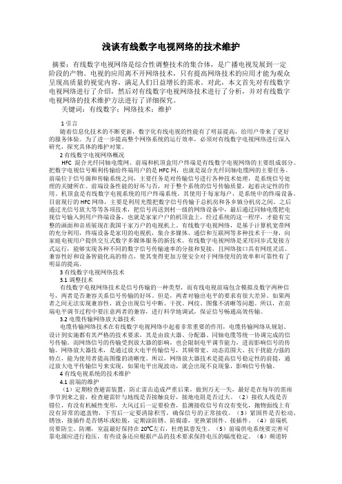 浅谈有线数字电视网络的技术维护