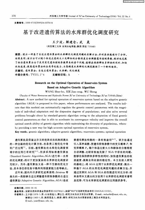 基于改进遗传算法的水库群优化调度研究