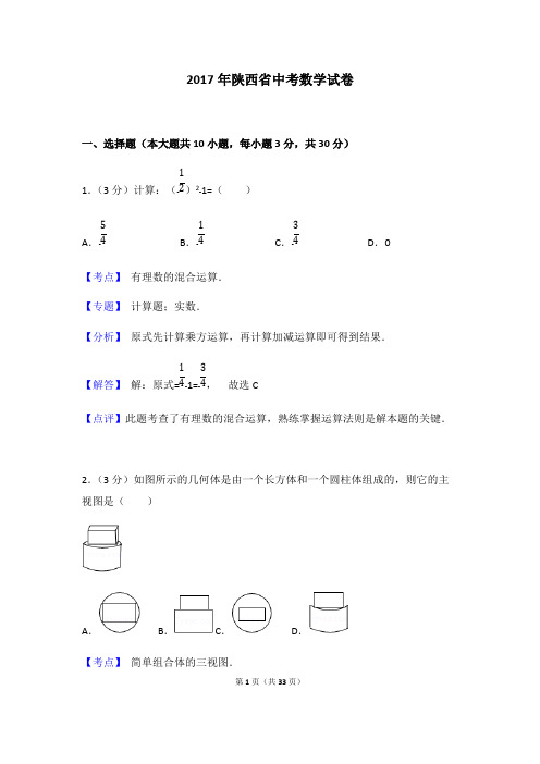 (完整)2017年陕西省中考数学试卷(含答案解析),推荐文档