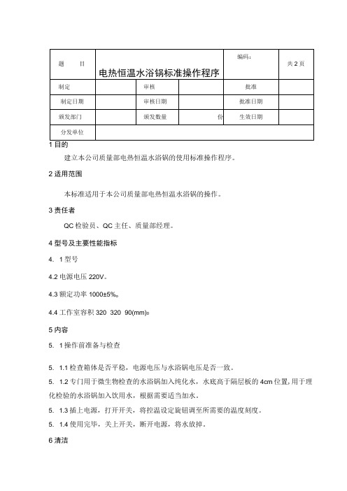 H.H-S21-4B电子恒温水浴锅标准操作程序