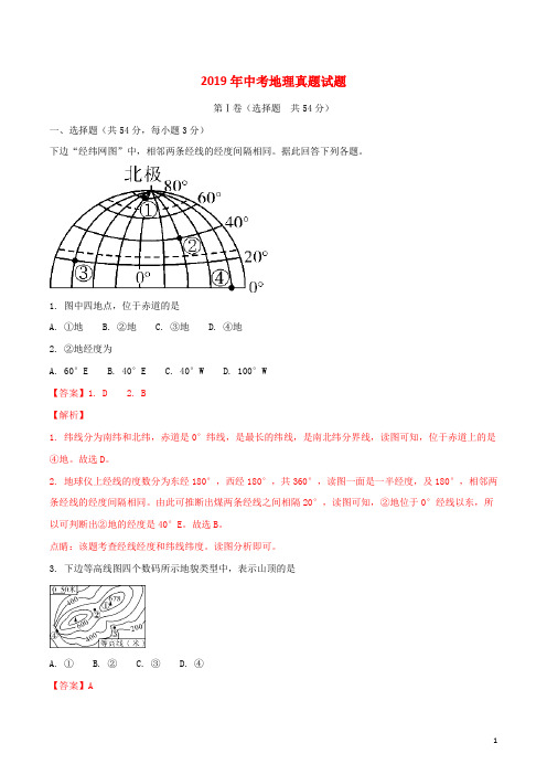 部编版2020年中考地理真题试题(含解析) 新人教 版(1)