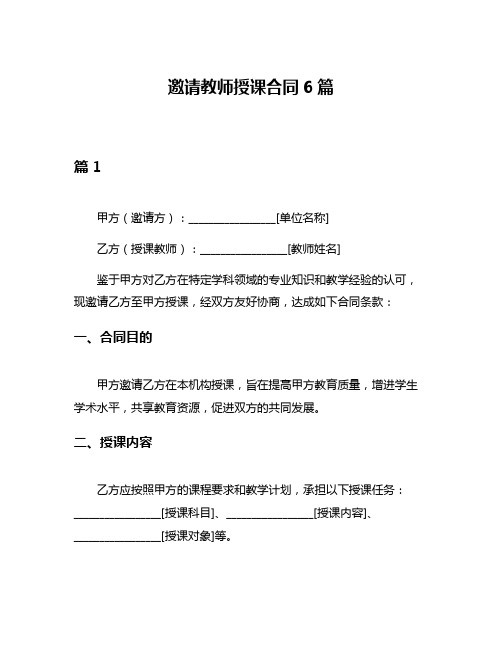 邀请教师授课合同6篇